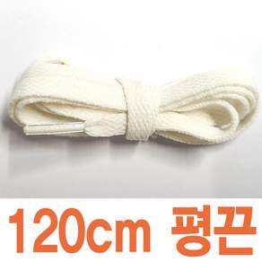 2결레분 평끈 8mm OLD 색상 길이선택 크림색 신발끈