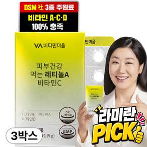 비타민마을 피부건강 먹는 레티놀A 비타민C 9g