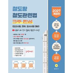 2027 철도왕 철도관련법 3주 완성:입교시험 면허 입사시험대비