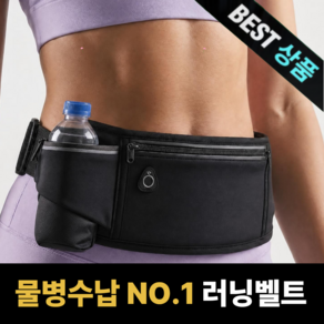 엑스무브 물병수납 러닝벨트 플립벨트 러닝힙색