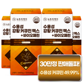 [4개월분] 뉴트리케이 강황 수용성 커큐민 1000 맥스 바이오페린