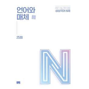 상상국어 N제 언어와 매체 (2027 수능)