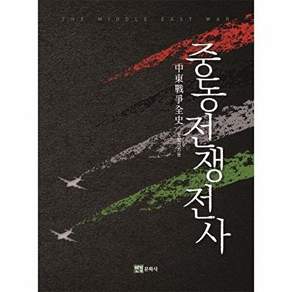 연경문화사 중동전쟁전사