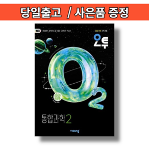 오투 통합과학2 (2026년 고1 2학기용) (볼펜증정)