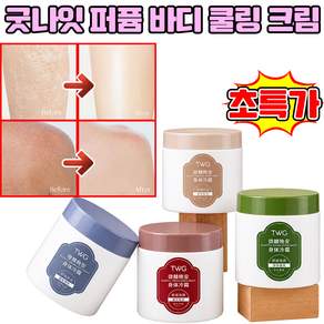 [바르는 순간 사르르] 굿나잇 퍼퓸 바디 쿨링 크림 박준금 향수 고보습 바디로션 끈적임없는 바디로션 바디크림 4가지 맛 가능