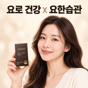 요한습관 정품 크랜베리 4중복합 포뮬러
