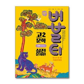 (사은품증정)버블티 고2 문학 실전문제편 천재(정호웅) (2026년) (학문아카이브)