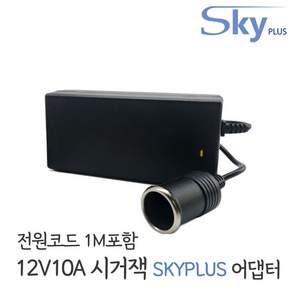 SKYPLUS 시거잭 변환기 어댑터 12V 10A 캠핑용 [3구접지] 하늘컴플러스 국산 (1M전원코드무료증정)