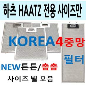 하츠후드필터 하츠렌지후드필터 e-clean 4중망 튼튼