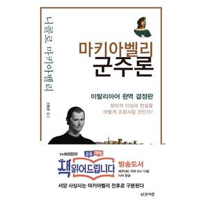 마키아벨리 군주론:이탈리아어 완역 결정판