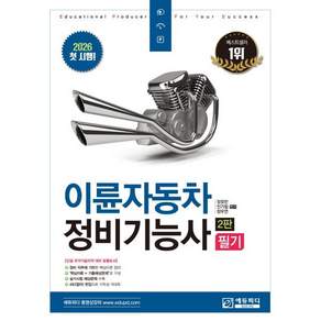 2026 이륜자동차정비기능사 필기 2판