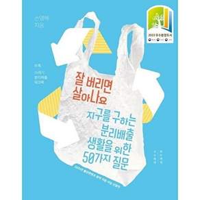 목수책방 잘 버리면 살아나요 - 지구를 구하는 분리배출 생활을 위한 50가지 질문