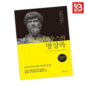 아우렐리우스의 명상록 책 + 책갈피 (KHBOOKS)