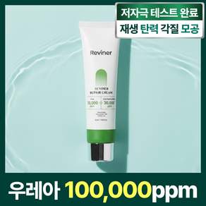 리바이너 우레아 리페어 크림 시카 병풀 피부