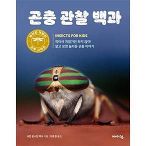 바이킹 곤충 관찰 백과 - 어린이 과학 시리즈