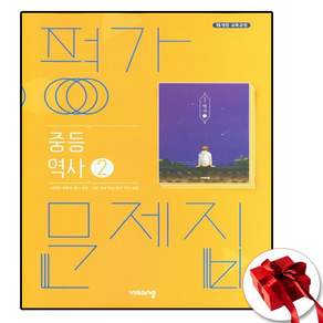 비상 중3역사 평가문제집 역사2 이병인 2015개정 교육과정