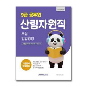공무원시험연구소 2027 9급 공무원 산림자원직 기출문제 정복하기 개정5판 주식회사서원각 2479441