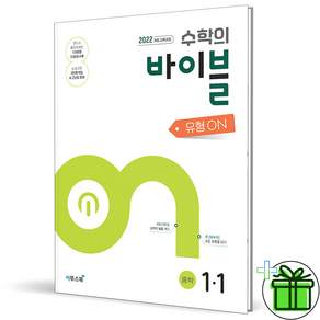 (사은품) 수학의 바이블 유형ON 중학 수학 1-1 (2027년) 중1