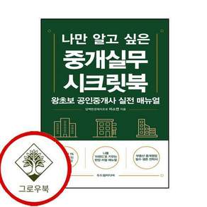 나만 알고 싶은 중개실무 시크릿북 나만알고싶은중개실무시크릿북 스테디셀러