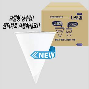 [페이퍼맥스] 신개념 꼬깔컵-나도컵 120ml