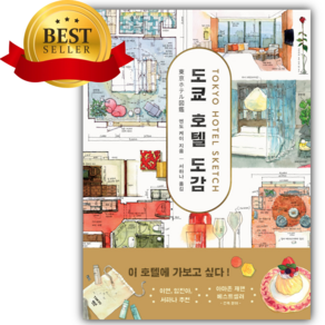 도쿄 호텔 도감 [쁘띠수첩+책갈피]