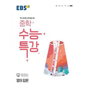 EBS 중학 수능특강 영어 입문 (2026)