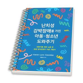 (스프링분철옵션) 난치성 강박장애를 가진 아동 청소년 도와주기 Karen Lynn Cassiday 시그마프레스