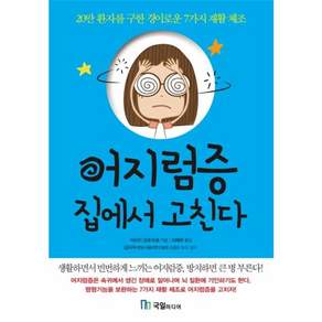 NSB9788974256319 새책-스테이책터 [어지럼증 집에서 고친다]-20만 환자를 구한 경이로운 7가지 재활 체조-국일미디어(국일출판사)-아라이