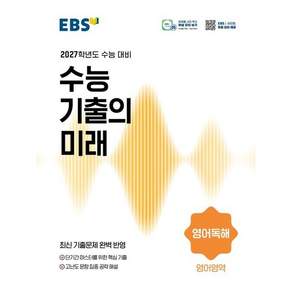 EBS 수능 기출의미래 영어독해 (2027수능대비) #당일출발