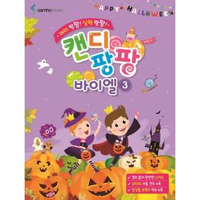 재미 팡팡! 실력 팡팡! 캔디팡팡 바이엘. 3