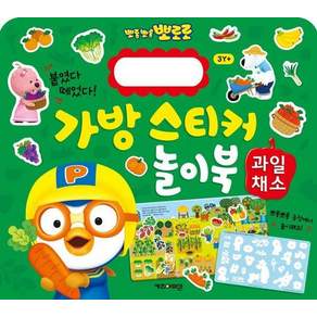 뽀롱뽀롱 뽀로로 가방 스티커 놀이북 11 - 과일채소