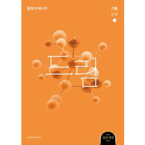 2027 드림 기출 물질과 에너지 (2026년) 시대인재북스