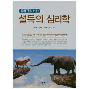 심리전을 위한 설득의 심리학