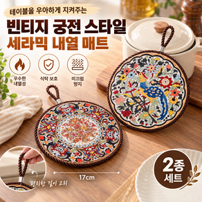 론조모니 빈티지 궁전 스타일 세라믹 내열 매트 2종 세트