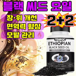 블랙 커민 씨드 오일100% 냉압착 블랙시드 오일 2000mg 고함량 캡슐 건강한 혈당 면역 건강 지원 MOYALIE보장증정