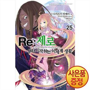 소설 Re: 제로부터 시작하는 이세계 생활 25권, 영상출판미디어