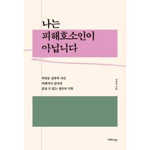 나는 피해호소인이 아닙니다:박원순 성폭력 사건 피해자가 살아낸 끝날 수 없는 생존의 기록