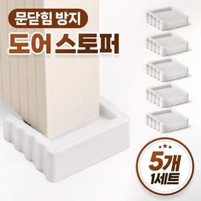 끌릭 문닫힘 방지 방문 도어 스토퍼