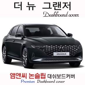 더뉴 그랜저 IG(페이스리프트/2020년 2021년 2022년 2023년) 대쉬보드커버 (벨벳-부직포-스웨이드)