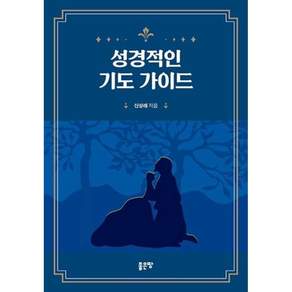 성경적인 기도 가이드