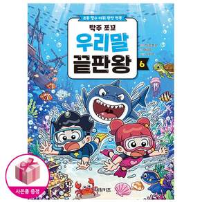 탁주 쪼꼬 우리말 끝판왕 6 - 초등 필수 어휘 완전 정복 + 연필