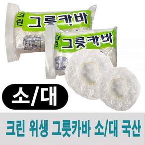 크린 그릇 카바 위생 커버 접시 소형 대형