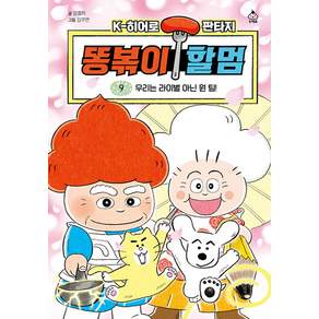 똥볶이 할멈 9 : 우리는 라이벌 아닌 원 팀!
