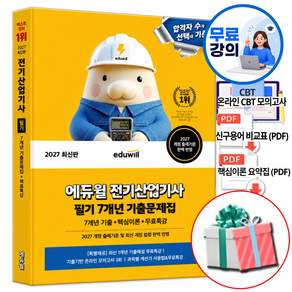 2027 에듀윌 전기산업기사 필기 7개년 기출문제집 (형광펜 제공) 크레이지북