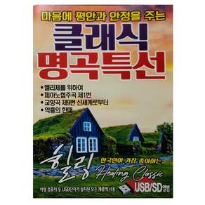 마음에 평안과 안정을 주는 클래식 명곡특선 USB