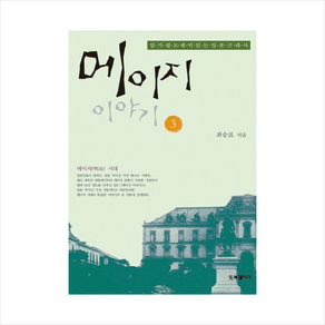 메이지 이야기 (3) + 미니수첩 제공