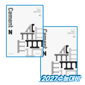 사만다 시멘트N제 생윤 상+하 세트 (2027수능대비) / 2권 시대인재북스