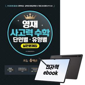 한 권으로 끝내는 영재 사고력 수학 단원별 · 유형별 실전문제집 초등 4학년