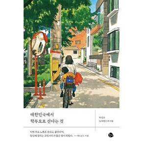 도서출판하마 대한민국에서 학부모로 산다는 것 - 당신은 어떤 학무모입니까?