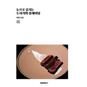 부크크 [POD] 눈으로 즐기는 도자기와 플레이팅
